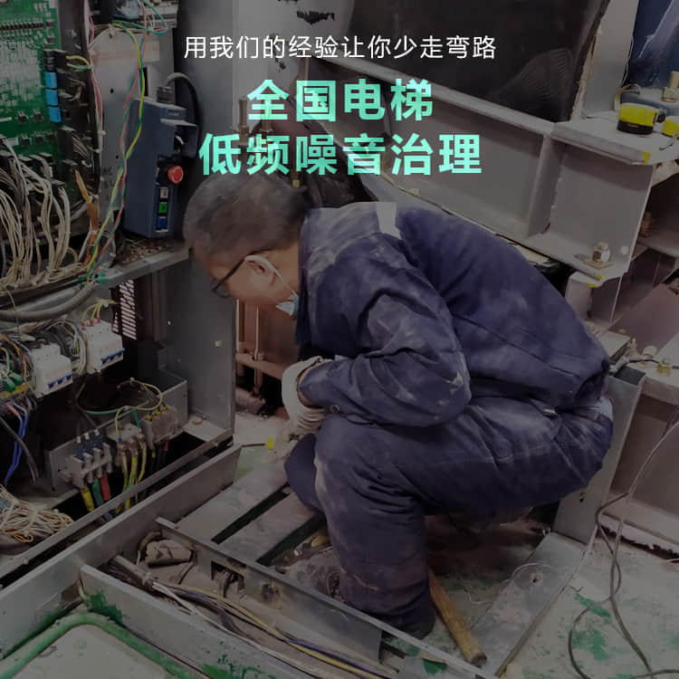 用我們的經驗幫你解決電梯低頻噪音 用我們的經驗幫你解決電梯低頻噪音