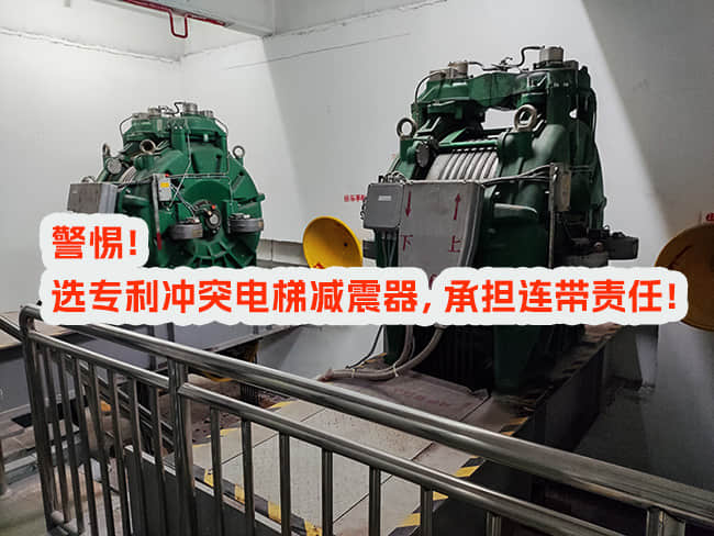 使用專利沖突電梯減震器，邀請和付費方承擔什么責任？